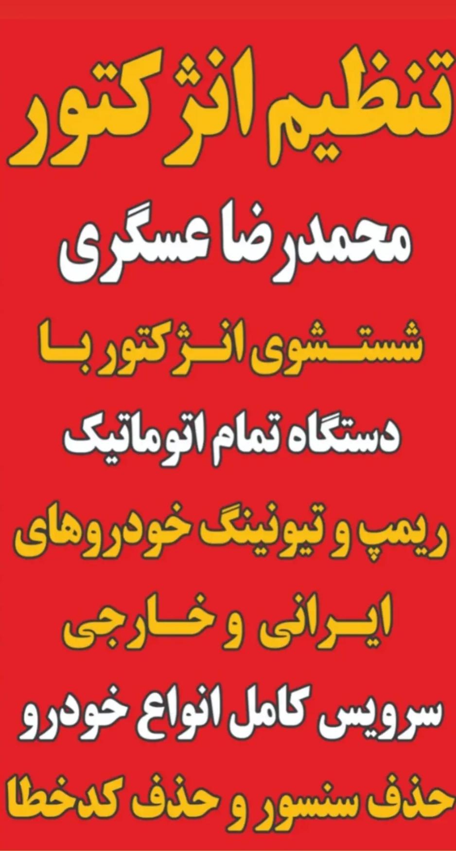 عکس تنظیم انژکتور محمدرضا عسگری 