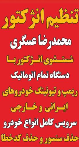 عکس تنظیم انژکتور محمدرضا عسگری 
