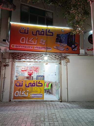 عکس کافی نت نگاه