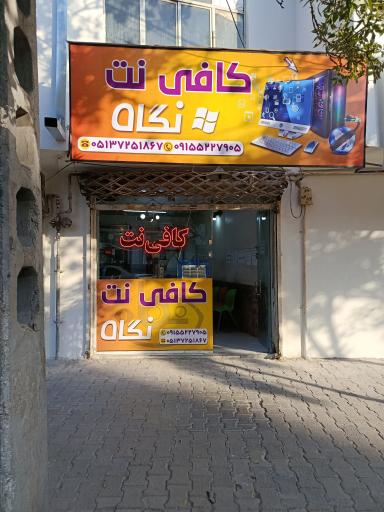 عکس کافی نت نگاه