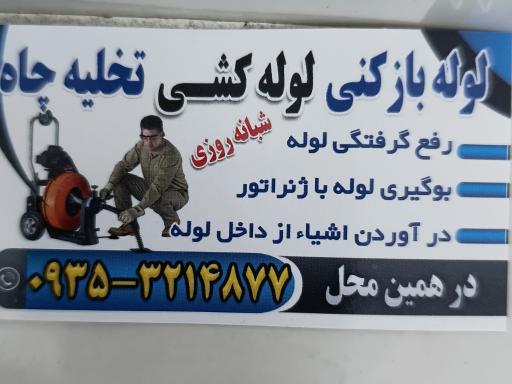 عکس تاسیسات و لوله بازکنی فردیس
