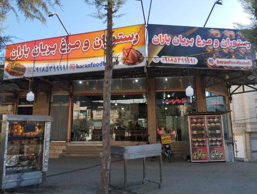 عکس رستوران باران