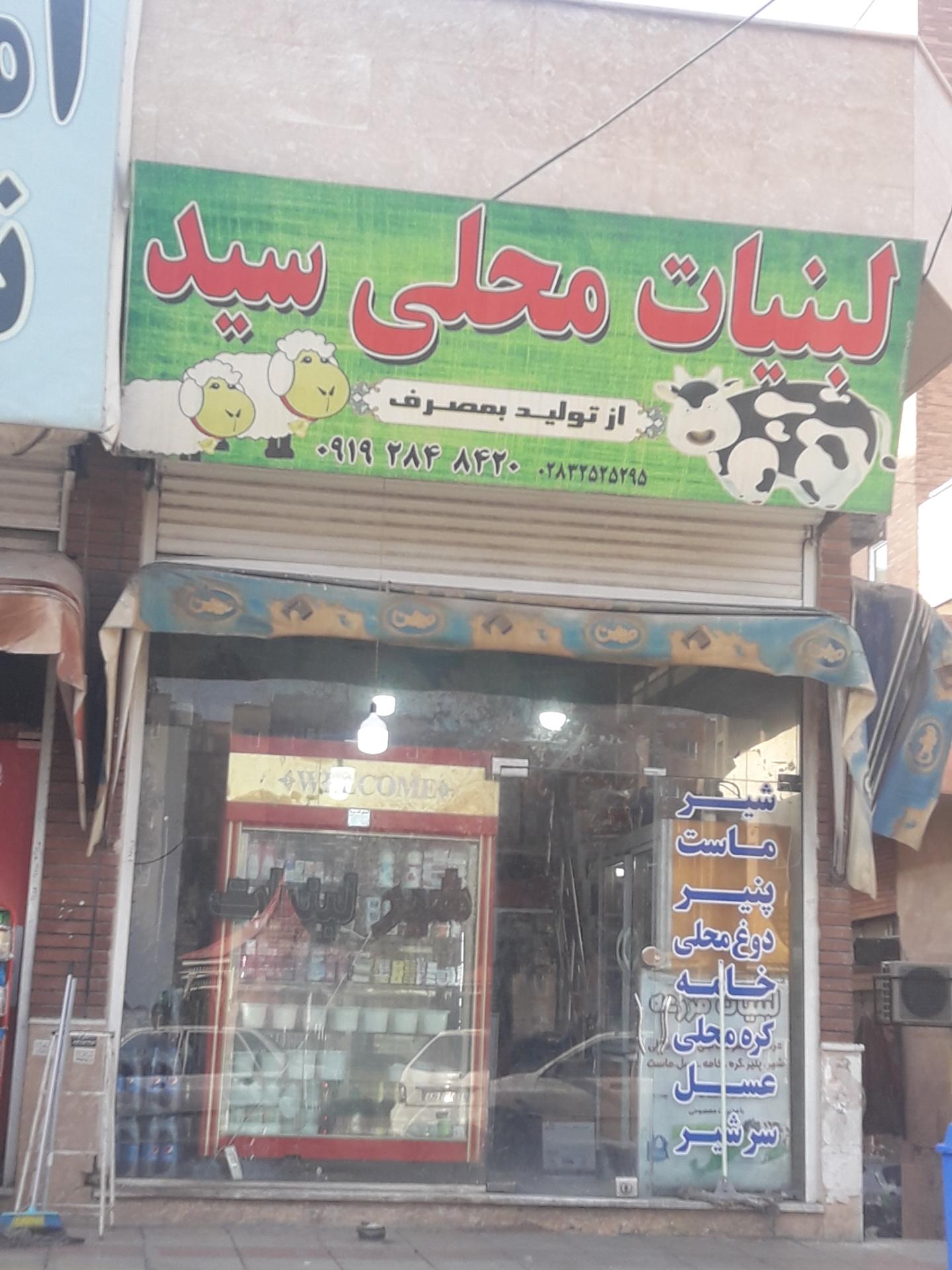 عکس لبنیات محلی سید