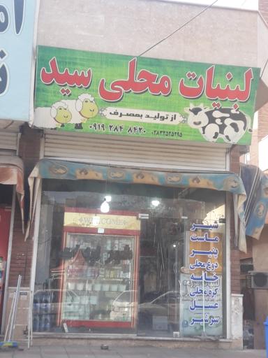 عکس لبنیات محلی سید
