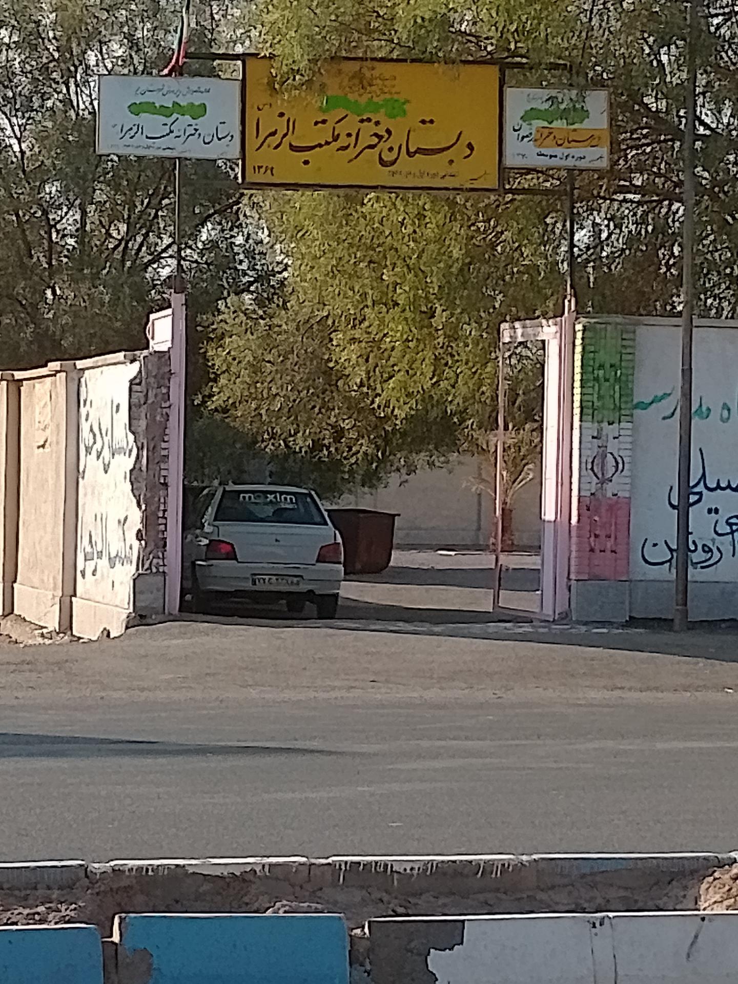 عکس دبستان دخترانه مکتب الزهرا 