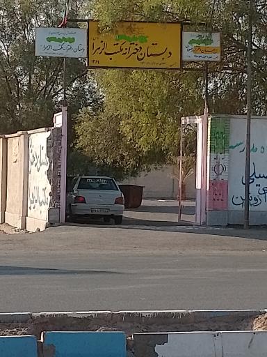 عکس دبستان دخترانه مکتب الزهرا 