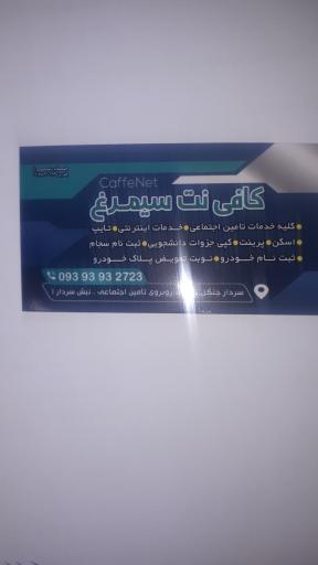 کافی نت سیمرغ