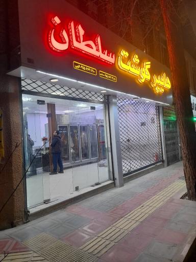 عکس هایپر گوشت سلطان 