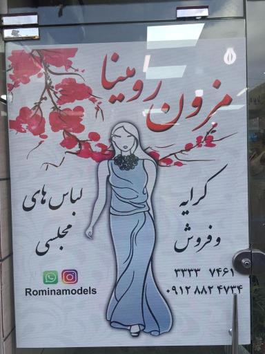 عکس مزون رومینا