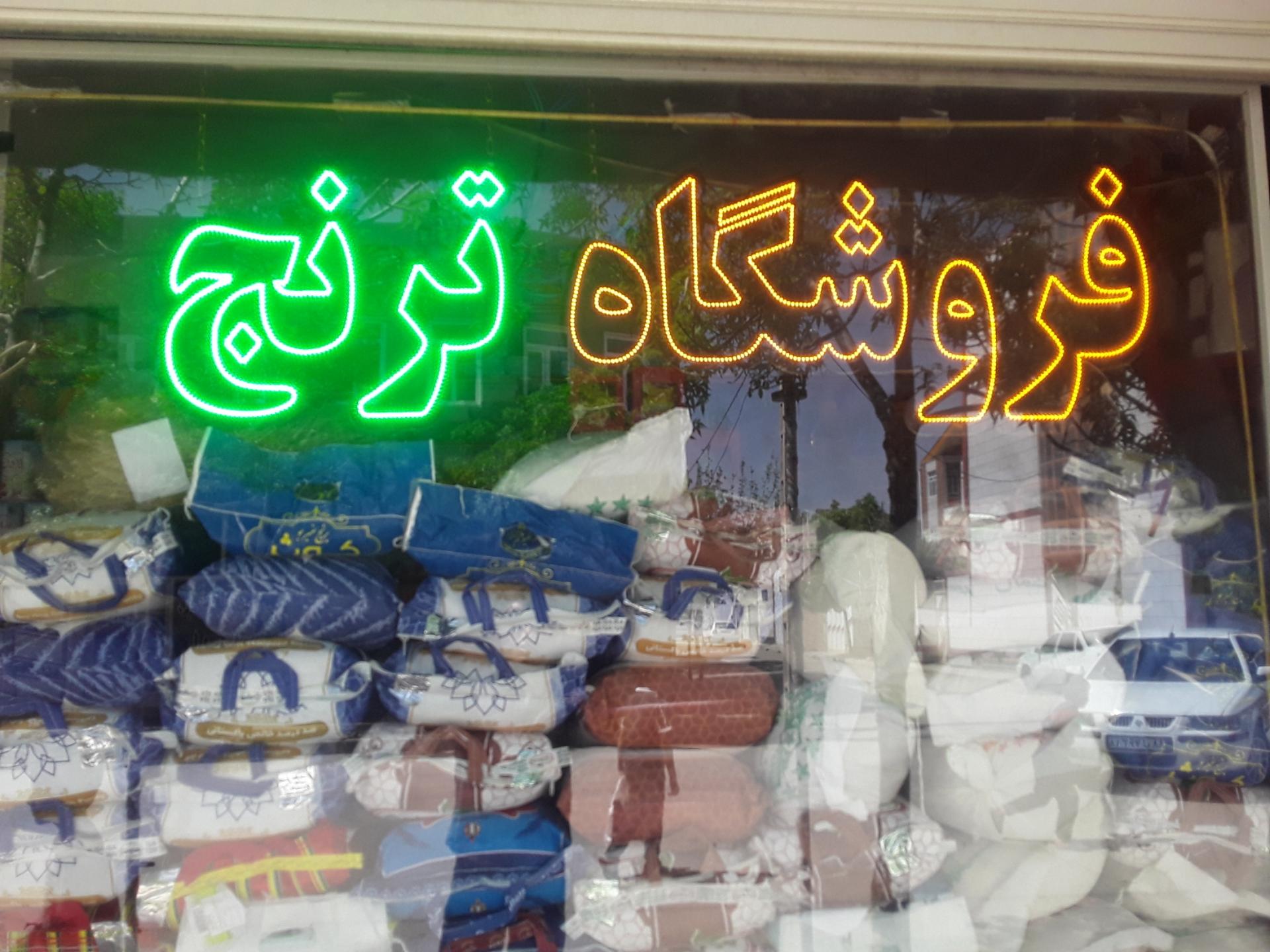 عکس فروشگاه ترنج