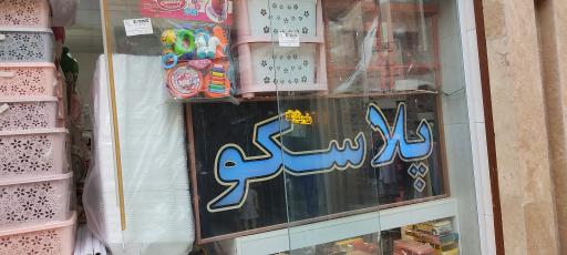 عکس پلاسکو سیبک 