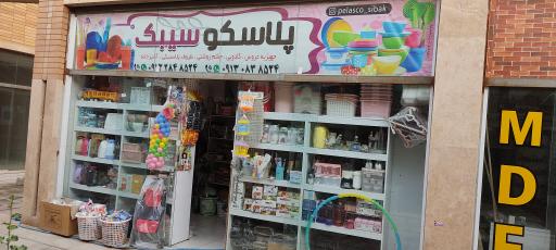 عکس پلاسکو سیبک 