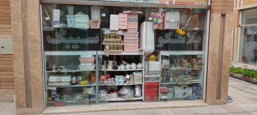 عکس پلاسکو سیبک 