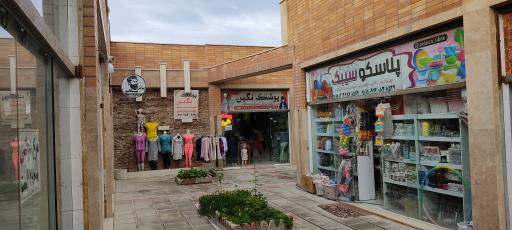 عکس پلاسکو سیبک 