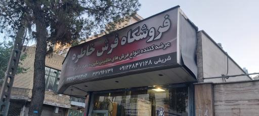 عکس فروشگاه فرش خاطره