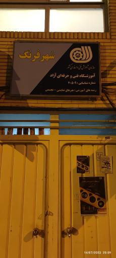 آموزشگاه شهرفرنگ