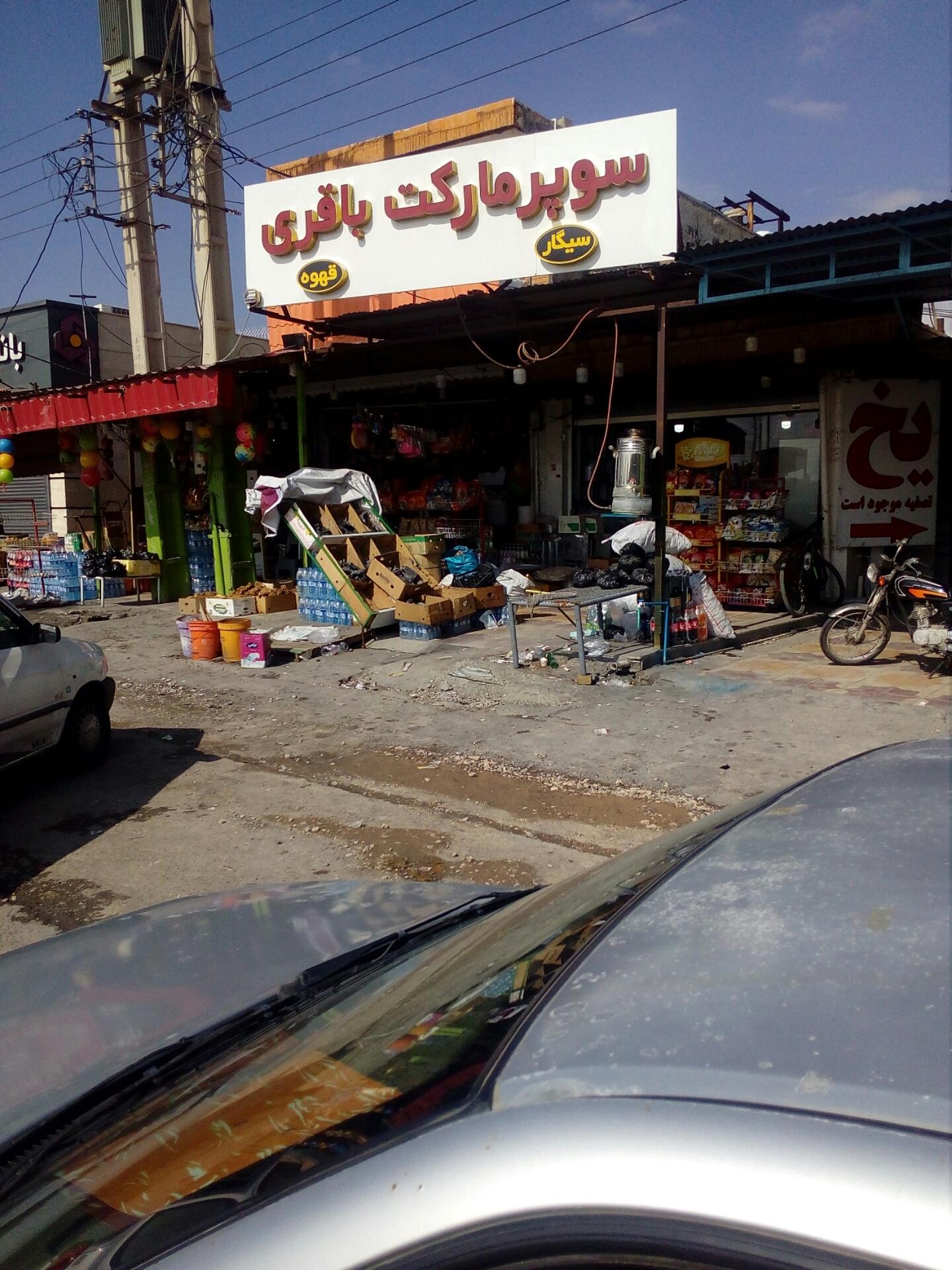 عکس سوپر مارکت باقری