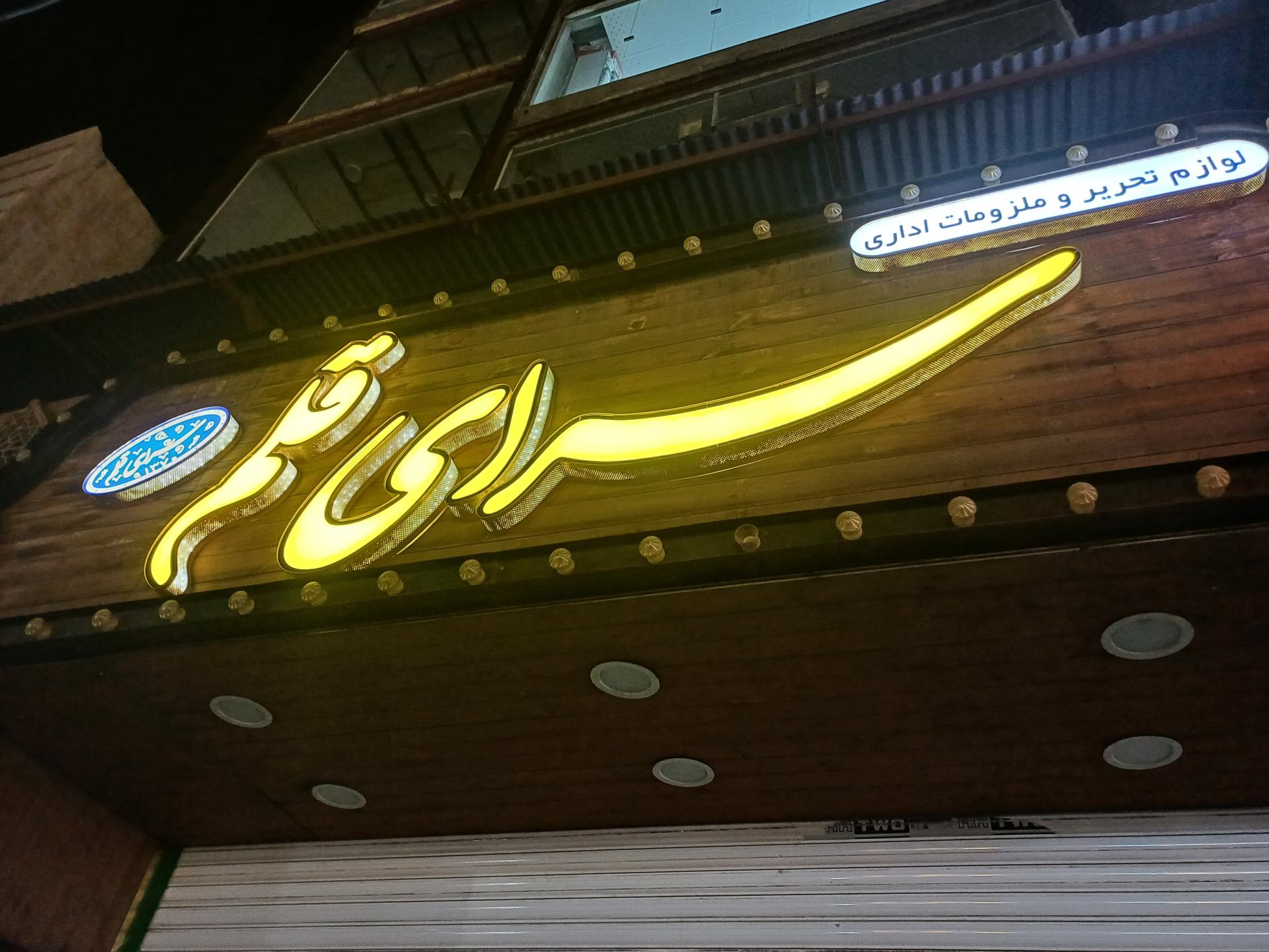 عکس نوشت افزار سرای قلم