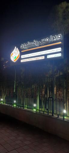 عکس صندوق سرمایه گذاری CVC ویرا مس رفسنجان