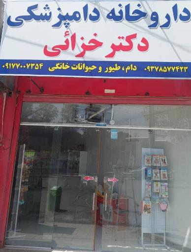 عکس داروخانه دامپزشکی دکتر خزایی