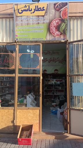 عکس عطارباشی