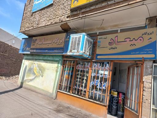 ایزوگام فیروزی