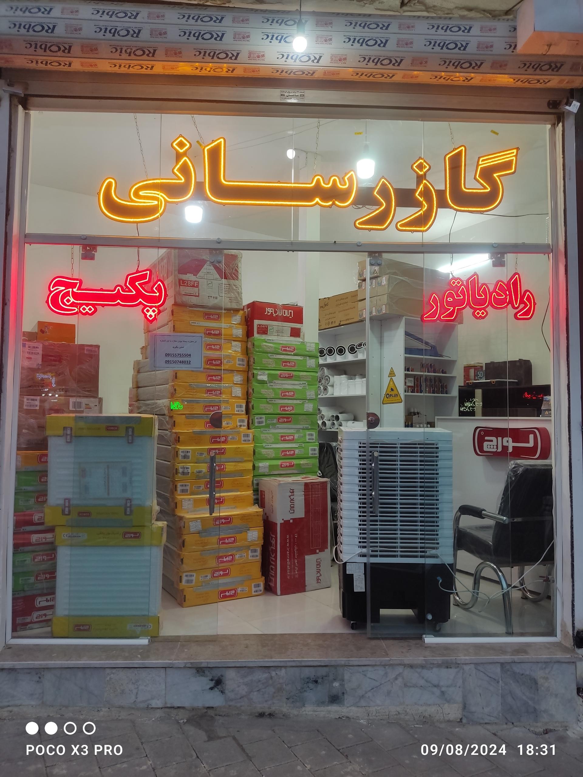 عکس فروشگاه پکیج و رادیاتور چکی تاسیسات نوین ایرانی 
