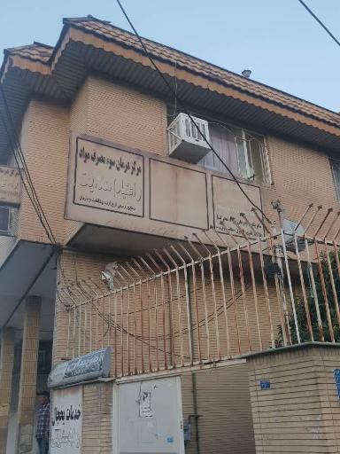 عکس کلینیک ترک اعتیاد هدایت