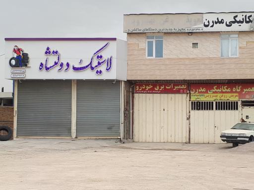 عکس لاستیک دولتشاه