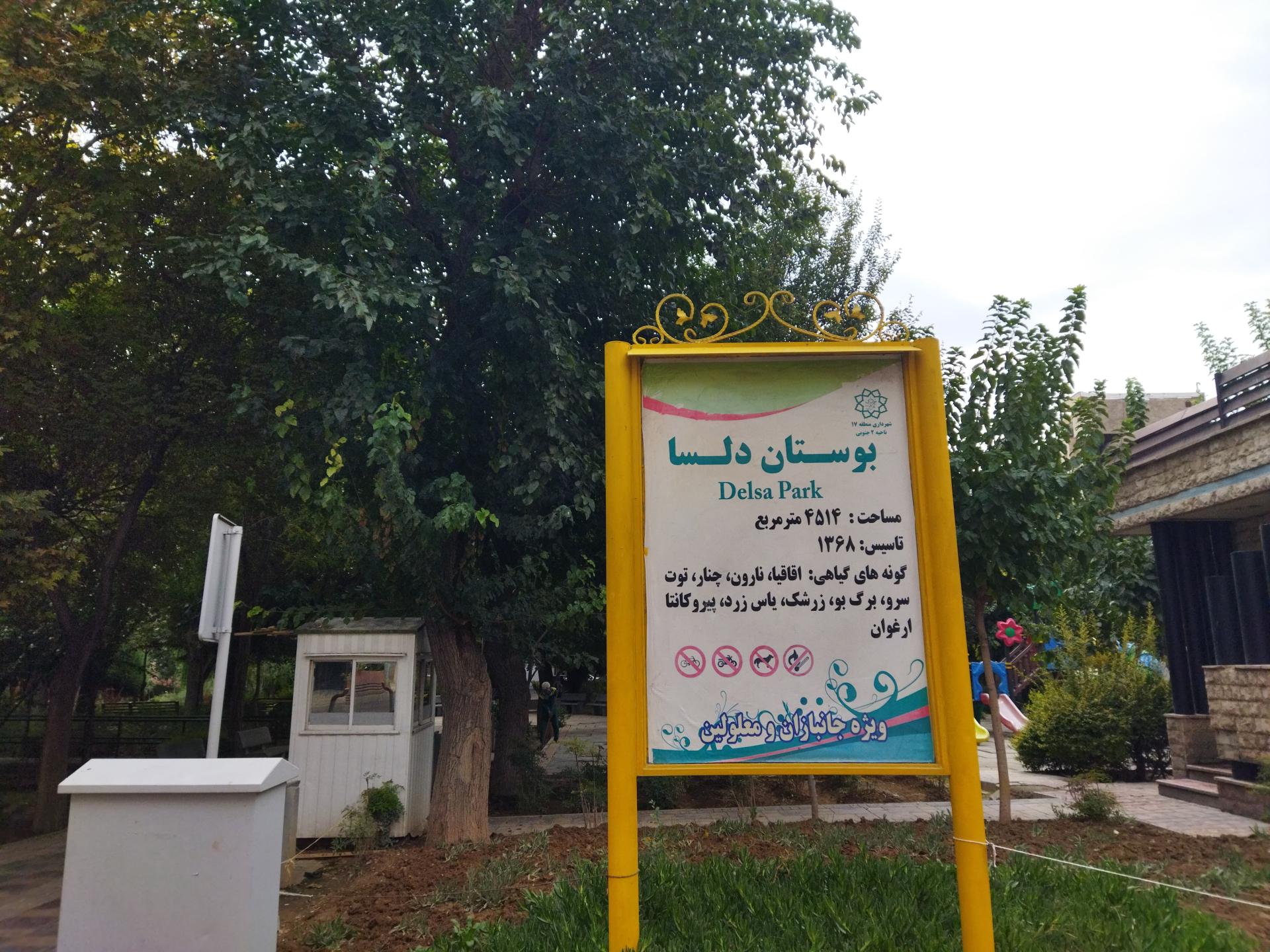 عکس پارک دلسا