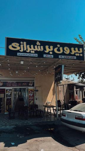 عکس بیرون بر شیرازی