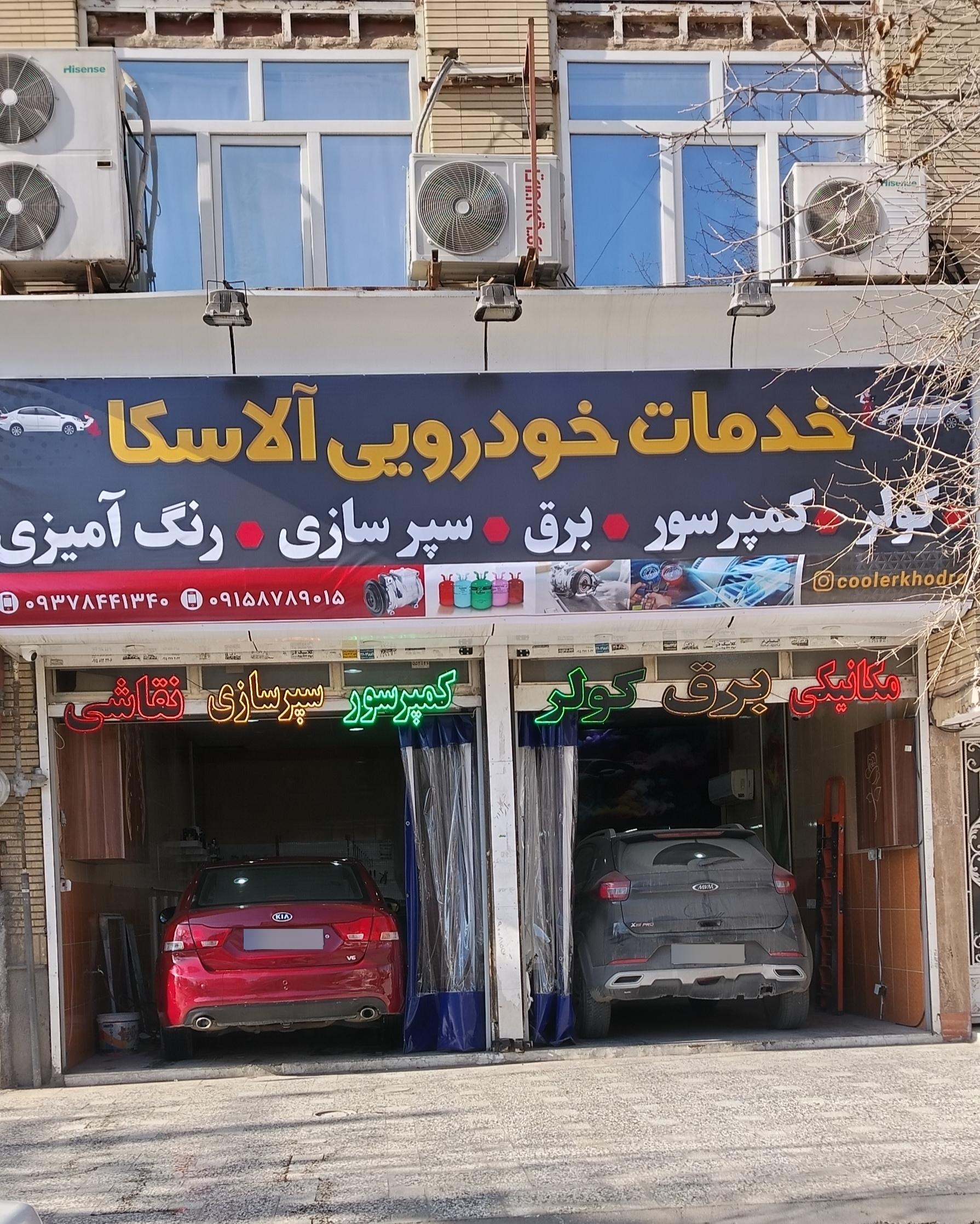 عکس کلینیک تخصصی آلاسکا کولر