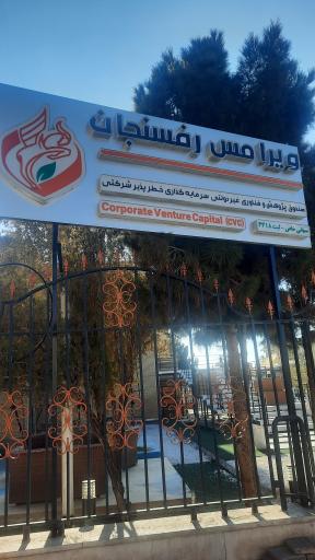 عکس صندوق سرمایه گذاری CVC ویرا مس رفسنجان