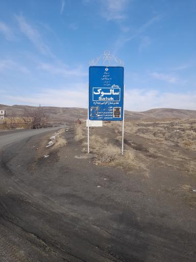 سالوک