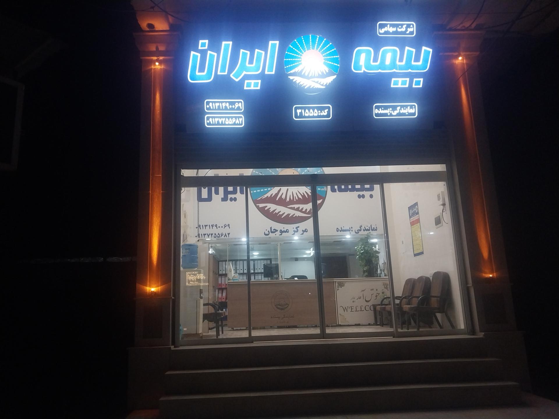 عکس بیمه ایران نمایندگی پسنده کد ۳۱۵۵۵