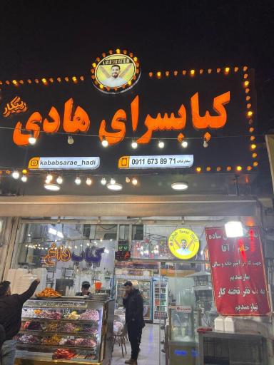 عکس کبابسرای هادی