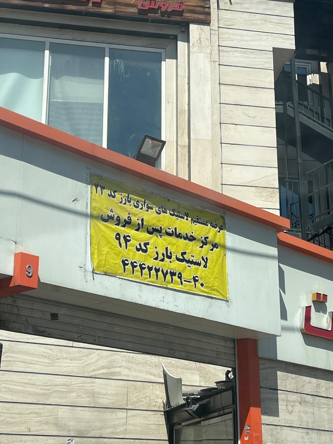 عکس لاستیک دولتی بارز کد ۹۴