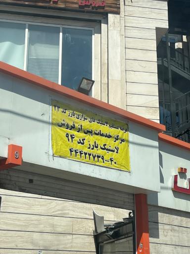 عکس لاستیک دولتی بارز کد ۹۴