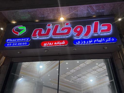عکس داروخانه شبانه روزی دکتر الهام نوروزی