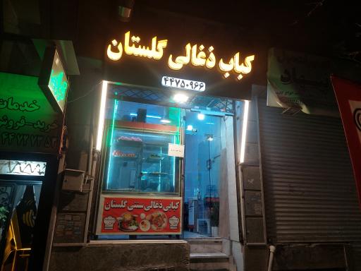 عکس کباب ذغالی سنتی گلستان