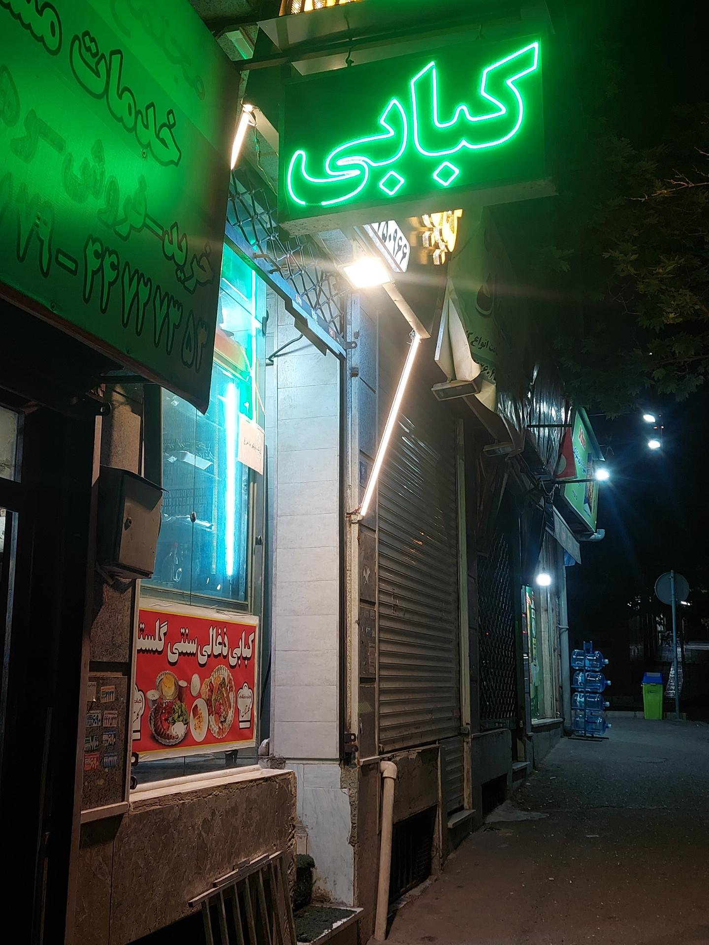 عکس کباب ذغالی سنتی گلستان