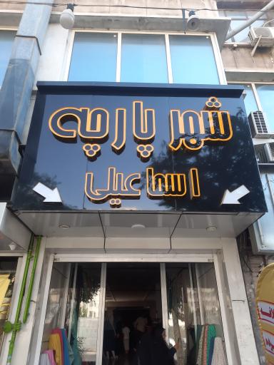 عکس فروشگاه شهر پارچه