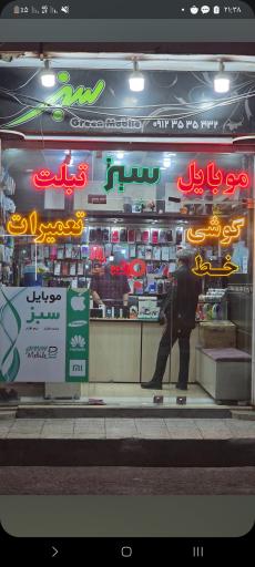 عکس موبایل سبز