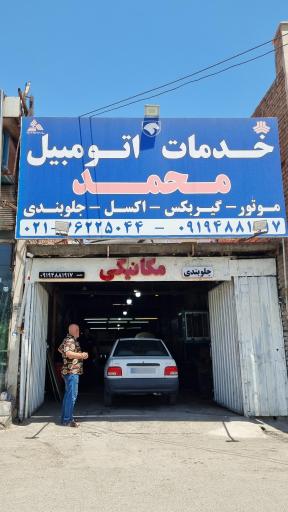 عکس مکانیکی محمد