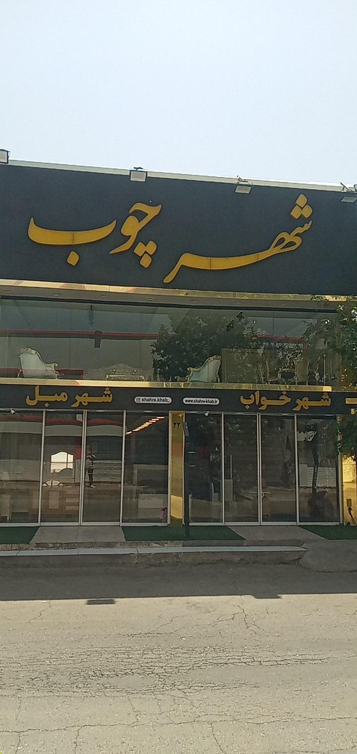 عکس شهر چوب