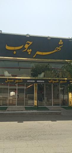 عکس شهر چوب