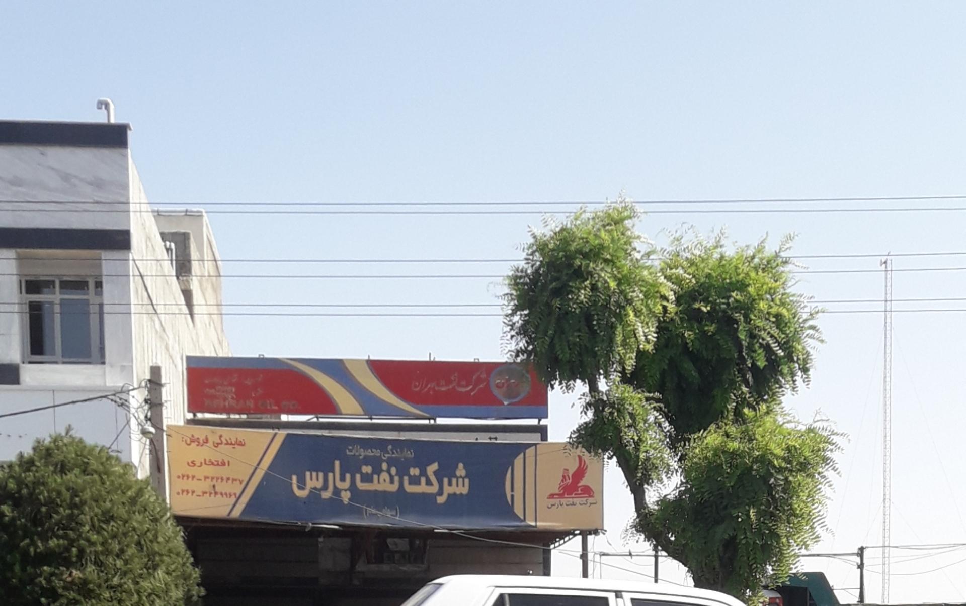 عکس نمایندگی فروش نفت پارس افتخاری