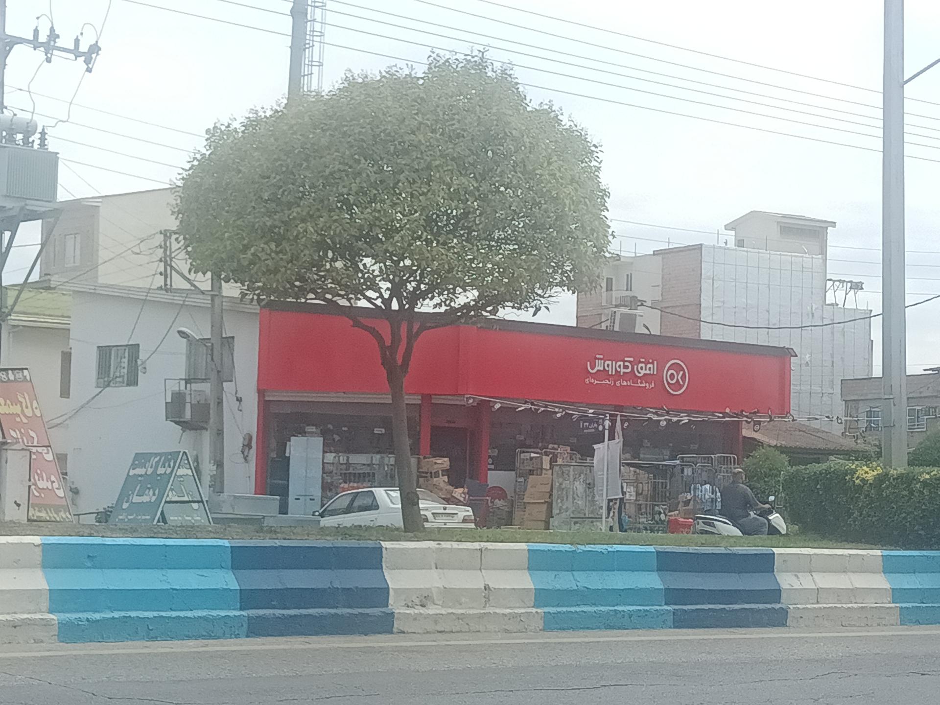 عکس افق کوروش شعبه مازندران