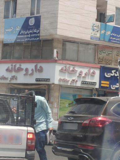 عکس داروخانه دکتر سعادت