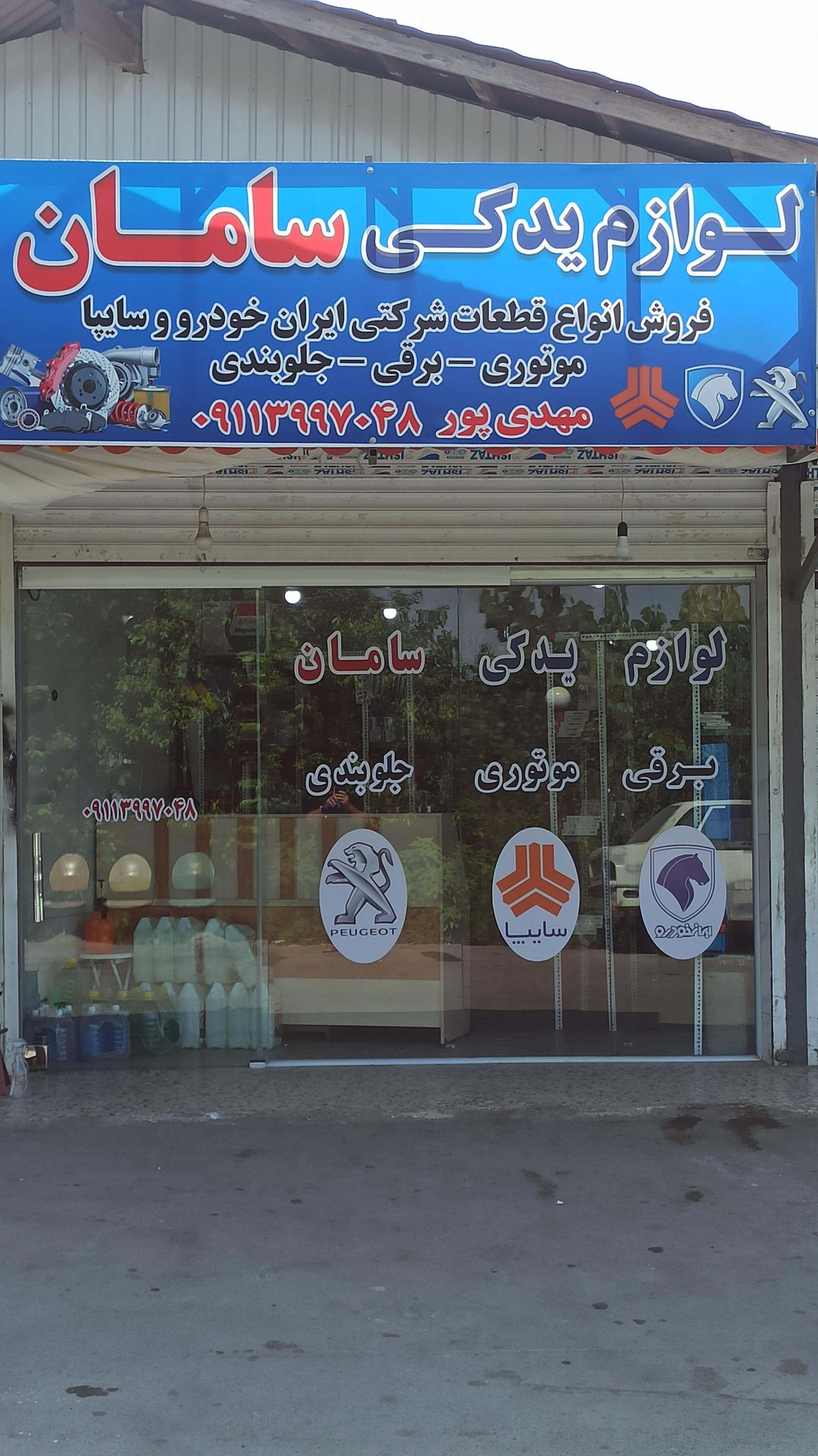 عکس لوازم یدکی خودرو سامان 